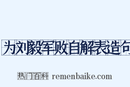 为刘毅军败自解表造句是什么意思的图片